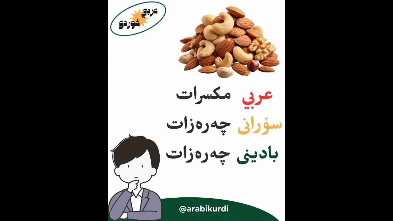 #مكسرات #چەرەزت#مامۆستاسندس