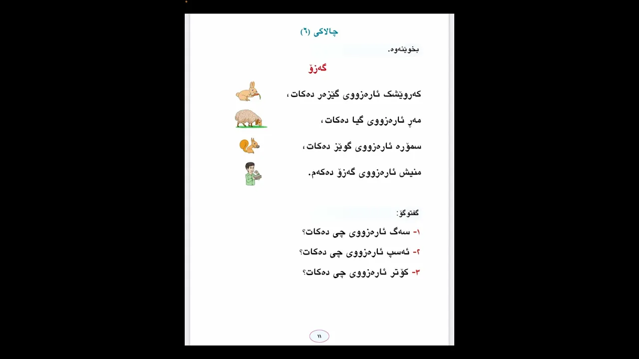 لاپەڕە ١١ کوردی پ ١