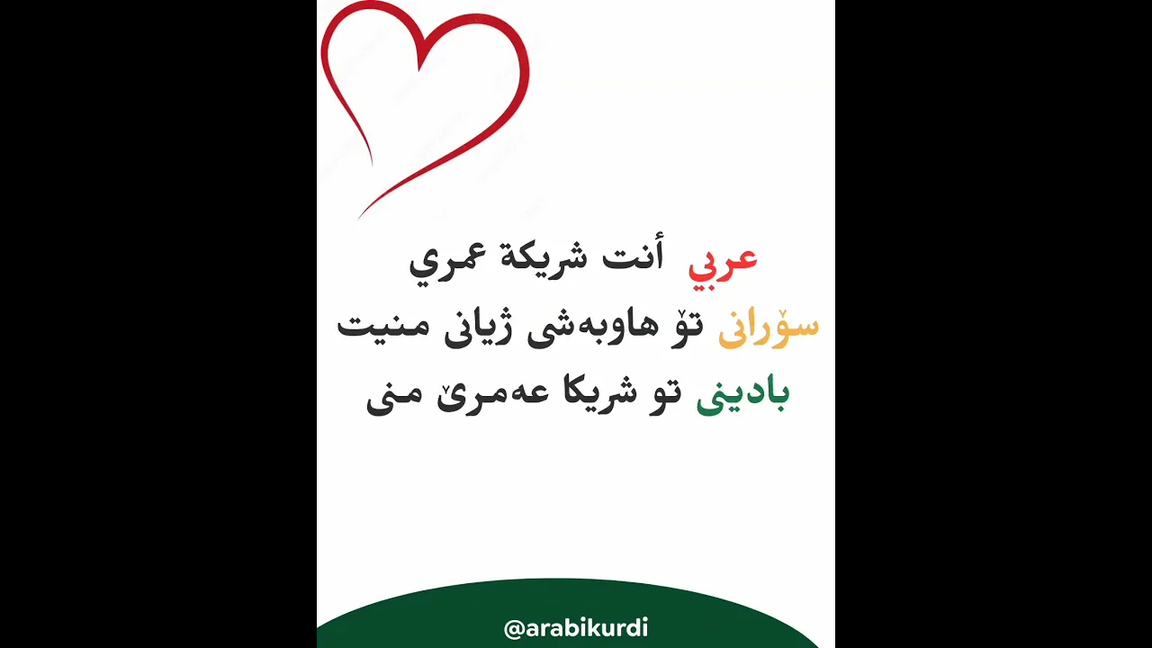 جوانترین زاراوە بۆ دەربڕینی خۆشەویستیاجمل مصطلحات لتعبير عن الحب
