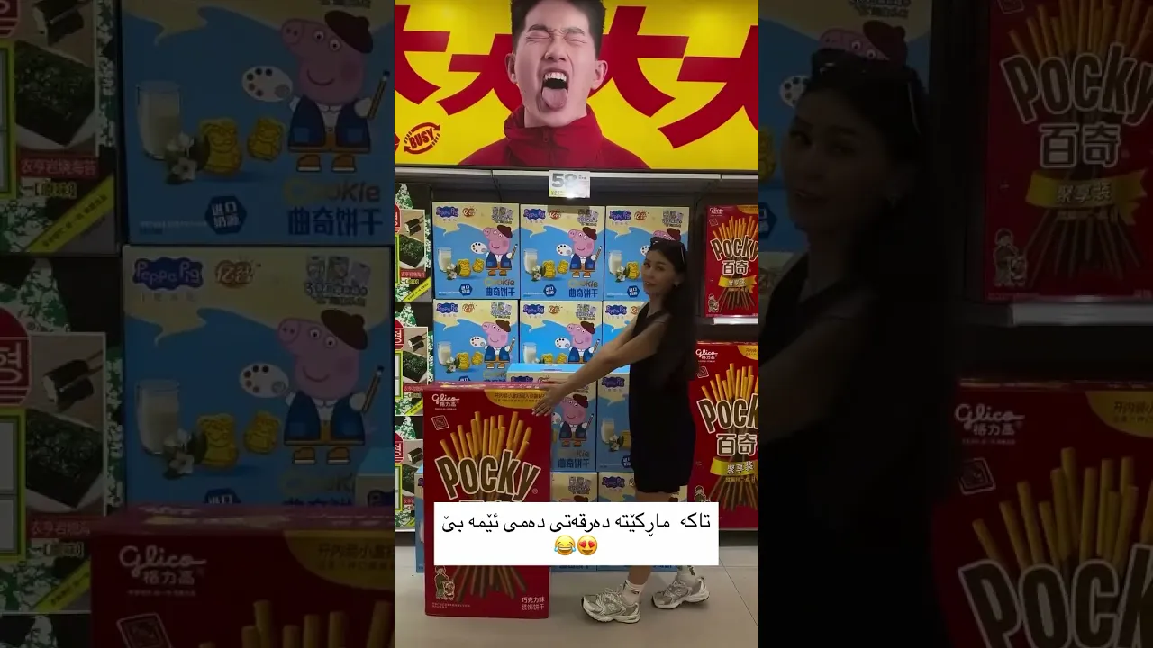 مەگەر بەس ئەم مارکێتە بەشمان بکات 😂..