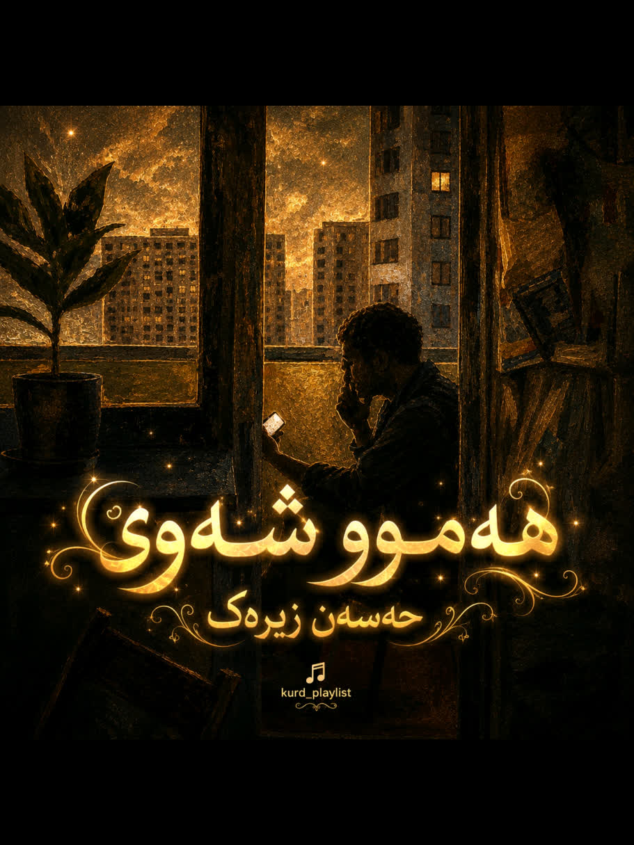 ＊ئەوە ناویم بە هەڵە نووسیوە کاکە حەیای پیاو مەبەن＊ ＞ حەسەن زیرەک (هەم...