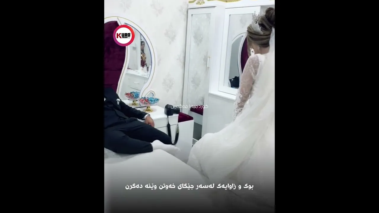 بوك و زاوایه‌ك له‌سه‌ر جێگای خه‌وتن وێنه‌ ده‌گرن