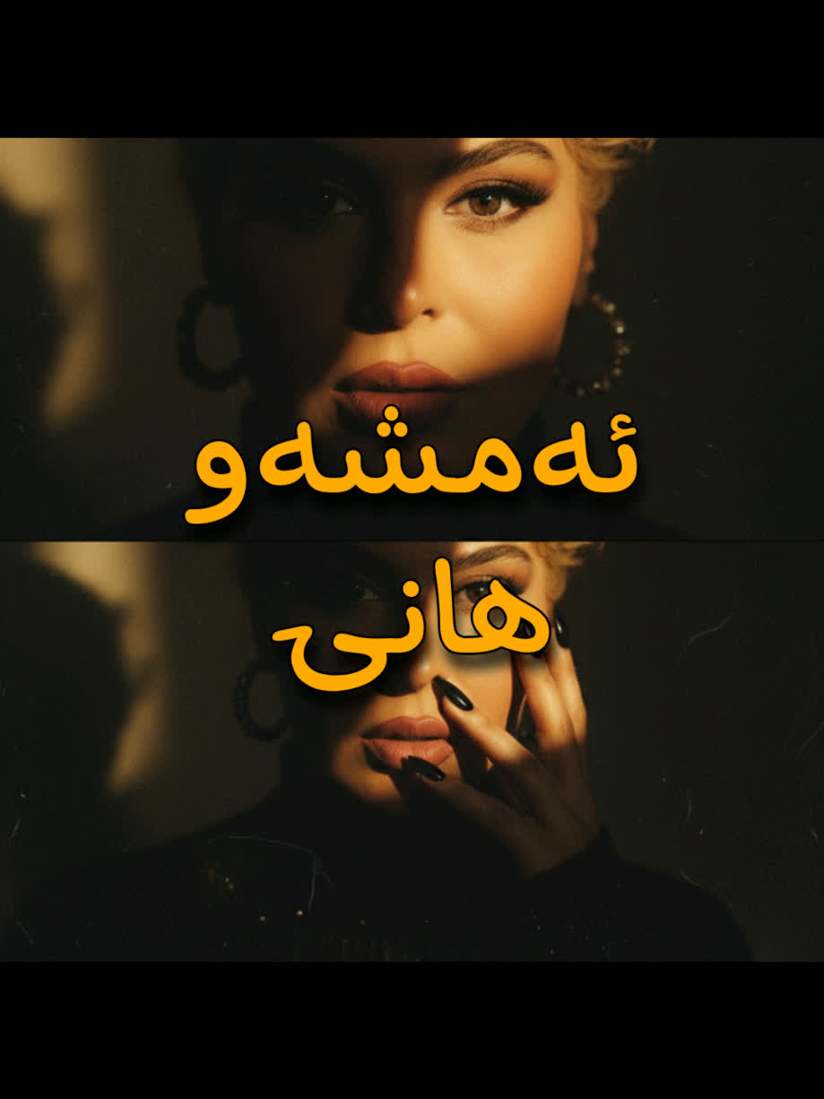 ＜ هانی (ئەمشەو) ＜ . . #kurd #gorani #kurdstan #kurdistan #hani