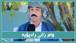 وام زانی رادیۆیه‌  - حاجی جادر له‌ چاوپێكه‌وتنێك.