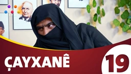 چایخانە زنجیره‌ی 19
