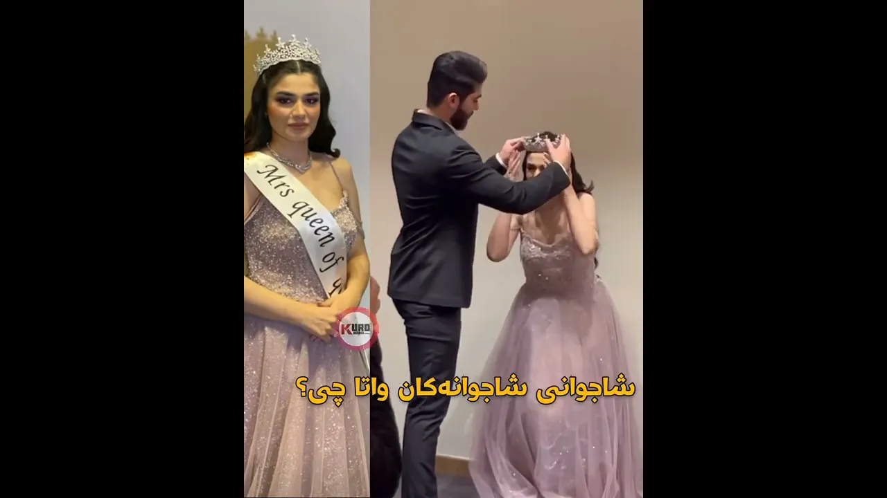 شاهی حه‌مۆ كرا به‌شاجوانی شاجوانه‌كان