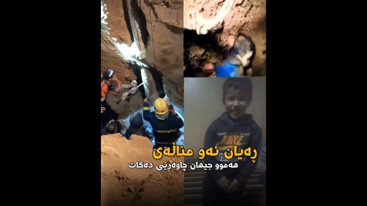 ‎هه‌وڵه‌كان بۆ ڕزگاركردنی ڕه‌یانی ته‌مه‌ن ٥ ساڵ به‌رده‌وامه‌