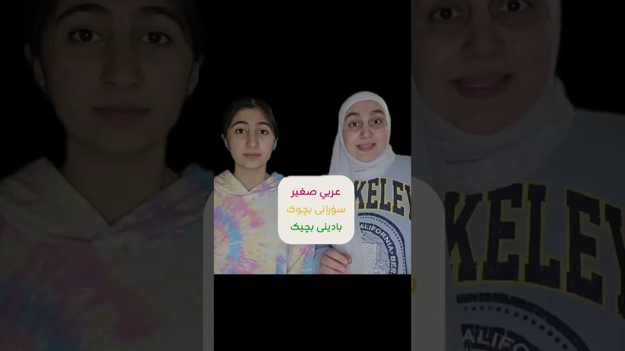 #سوراني ＂ لێرە فێری دژواتاکان دەبیت بەئاسانی 🔄＂هنا تتعلم الأضداد #مامۆستاسندس #عەرەبی