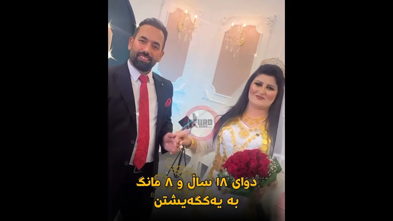 ماشاالله‌ چه‌ند چاوه‌ڕوانی یه‌كتر بوون😍