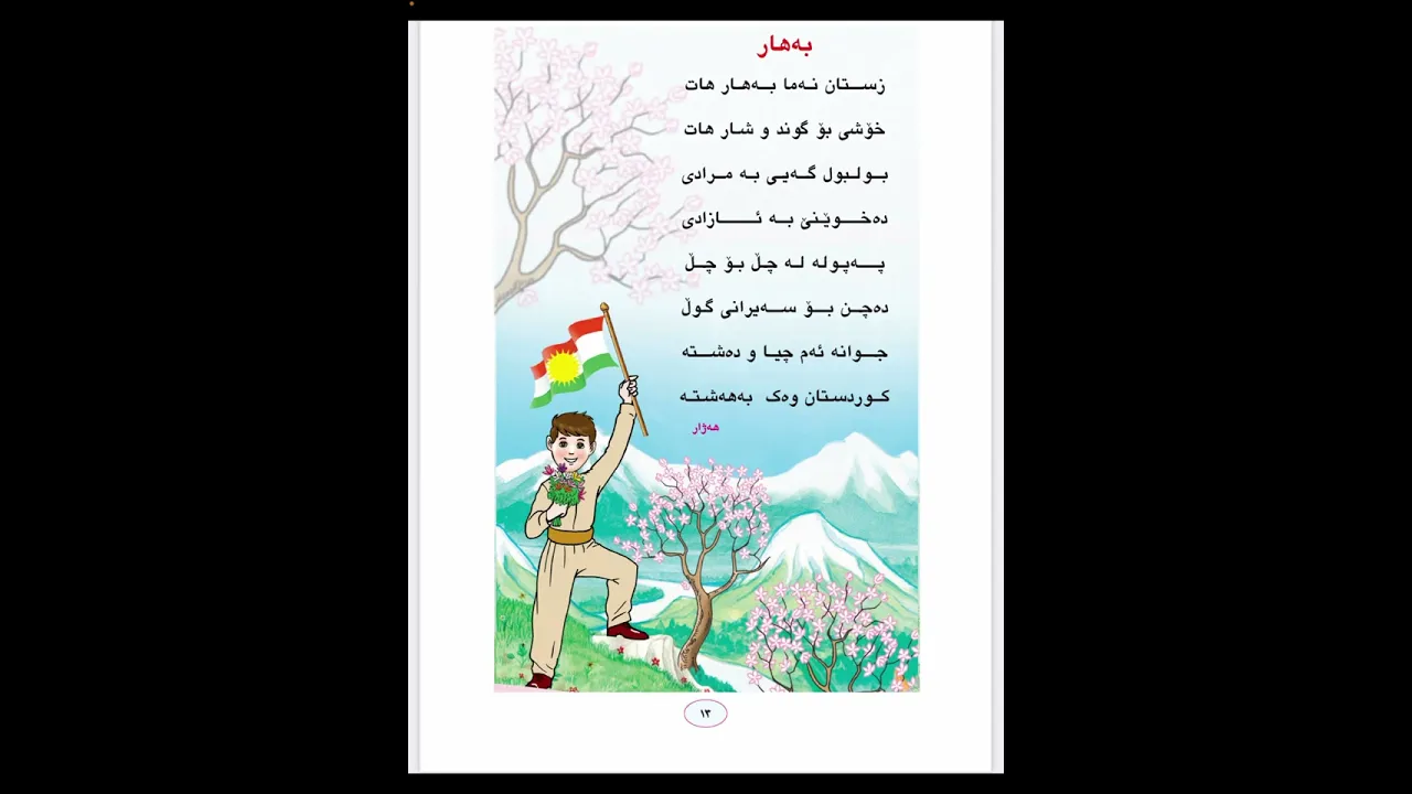 بەهار کوردی پ ١ لاپەڕە١٣