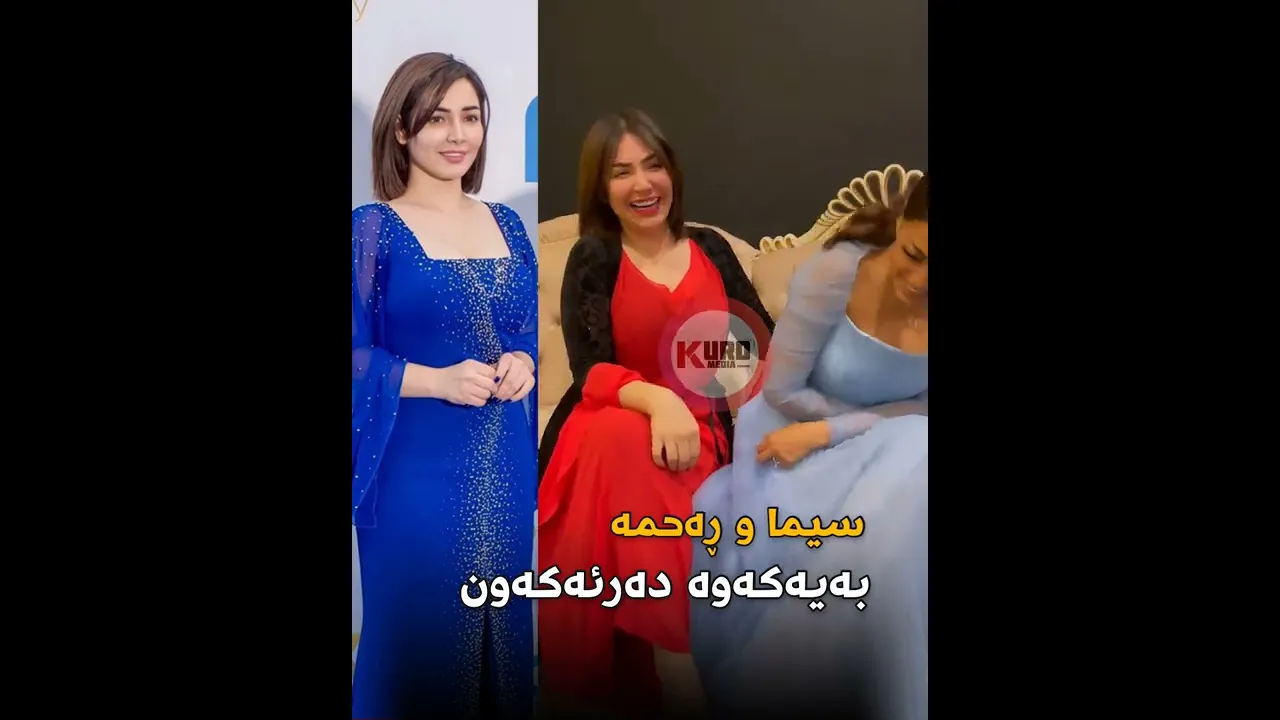 سیما جاف و ڕه‌حمه‌ ڕیاز به‌یه‌كه‌وه‌ ده‌رده‌كه‌ون