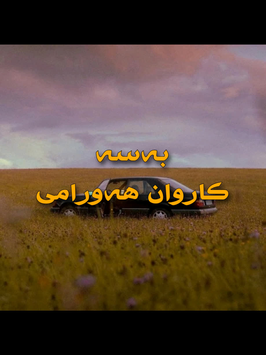 ＜ کاروان هەورامی (بەسە) ＜ . . #kurd #gorani #kurdstan #kurdistan #kar...