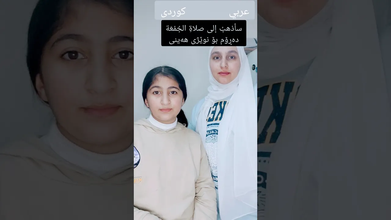 #مامۆستاسندس #عەرەبی کوردی#ڕۆژی هەینی #یوم الجمعة #عراقية #کوردی
