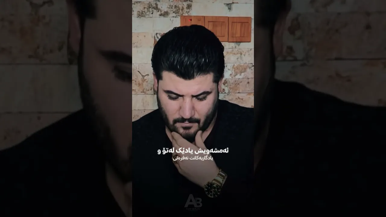 ئاوات بۆکانی ئه‌مشه‌ویش‌ یادێک له تۆ