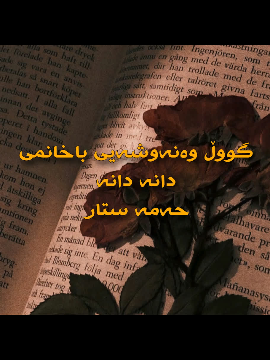 ＞ حەمە ستار (گووڵ وەنەوشەیی باخانمی ⧸ دانە دانە) ＜ . . #kurd #gorani ...