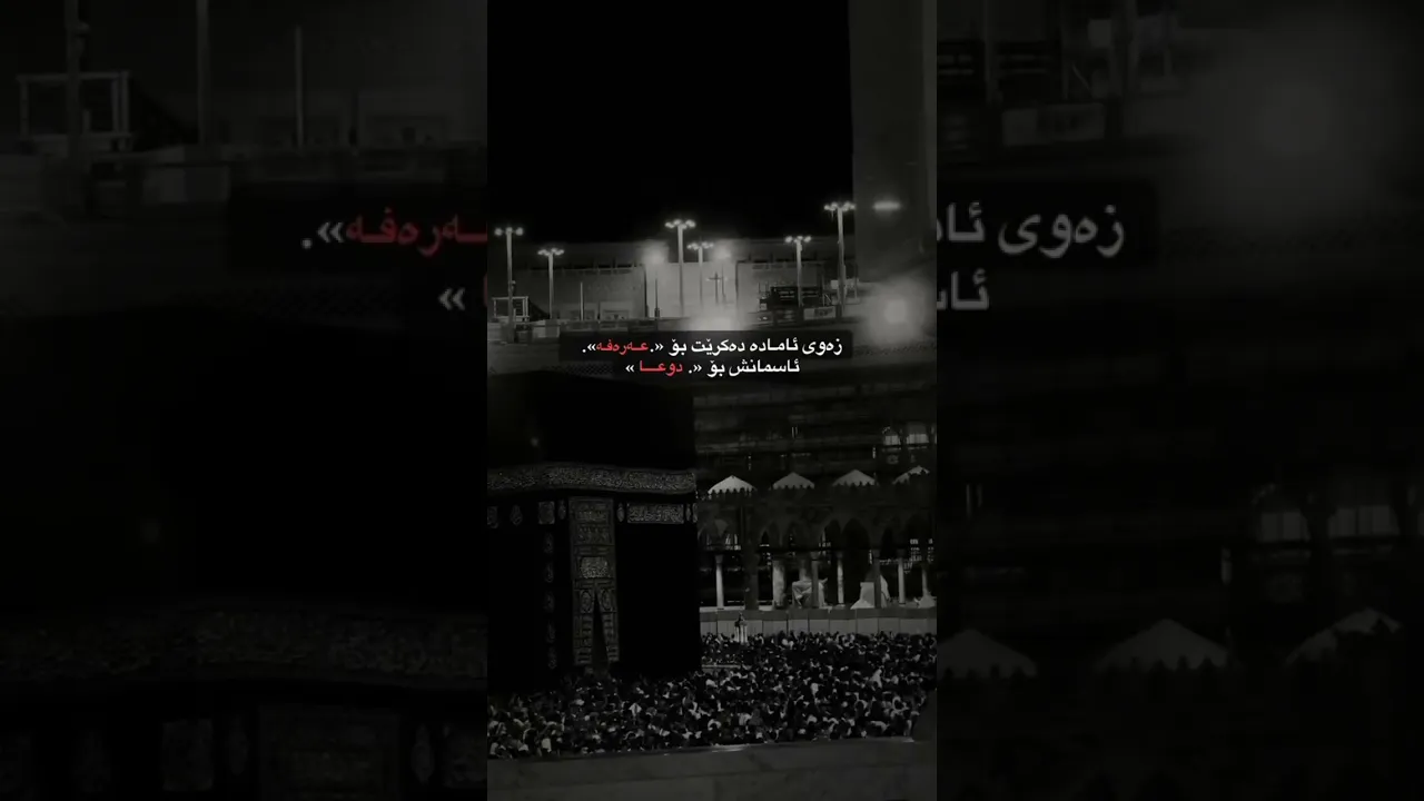 خوایە دوعای هەموموسلمانێک قبول کەیت دەستمان بەبەتالێی نەگێریتەوە لەوروژە پیروزەیەیاخوایەگیان🤍🤲🥹