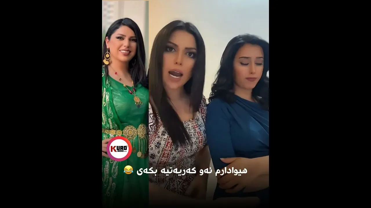 هیوادارمئه‌و كه‌رێتیه‌ بكه‌ی 😂