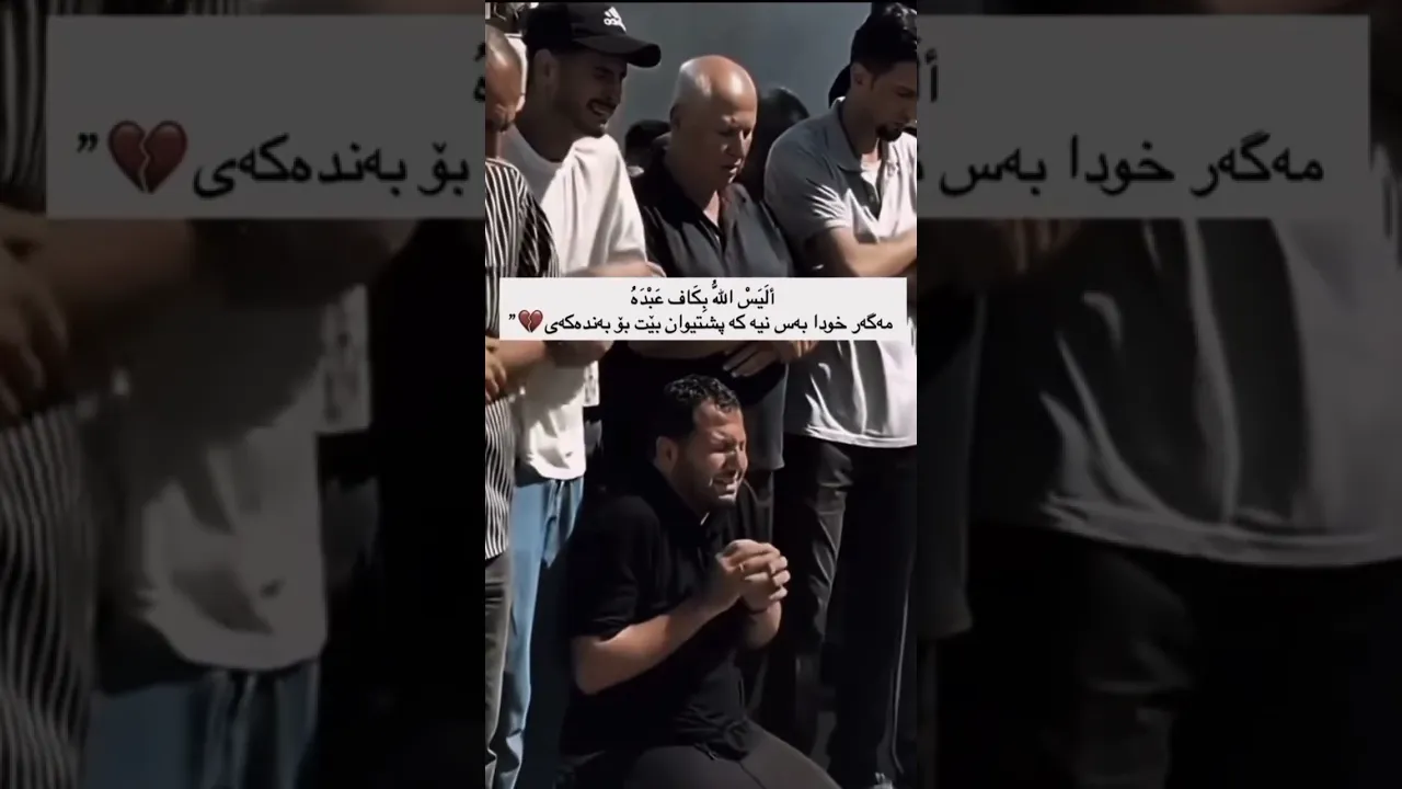 مـەگـەر خودام بەس نیە❤️‍🩹🥰دلنیام ئەو دەرمانی هەموو دەردێکە