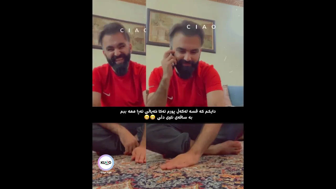 نیوه‌ی فورشه‌كه‌ گسك ئه‌دات😂