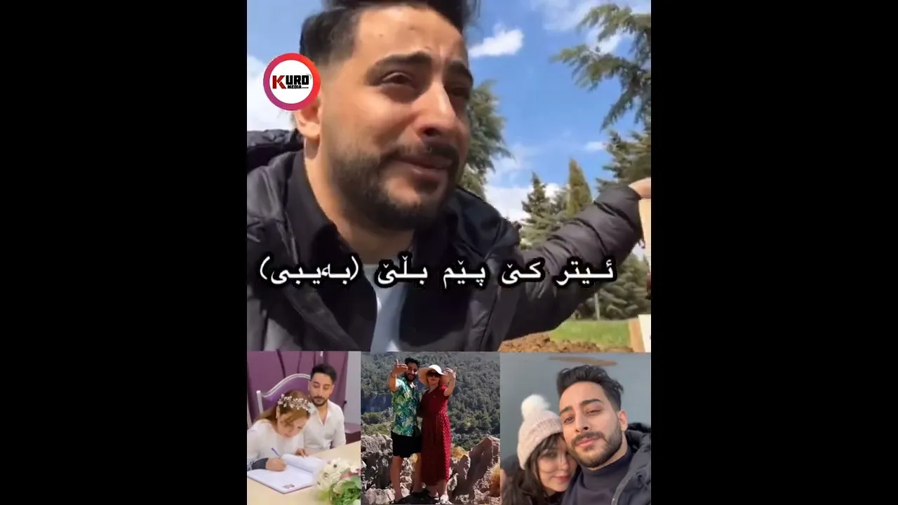 له‌و ئازاره‌ 💔 هاوسه‌ره‌كه‌ی له‌ده‌ستداوه‌