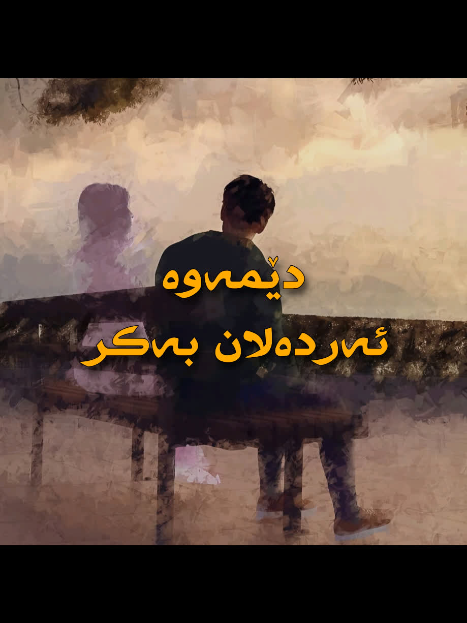 ＜ ئەردەلان بەکر (دێمەوە) ＜ . . #kurd #gorani #kurdstan #kurdistan #ar...
