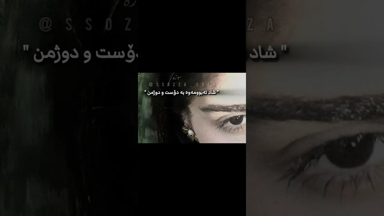اک بۆ چاو من🥰🥰＂#foryou