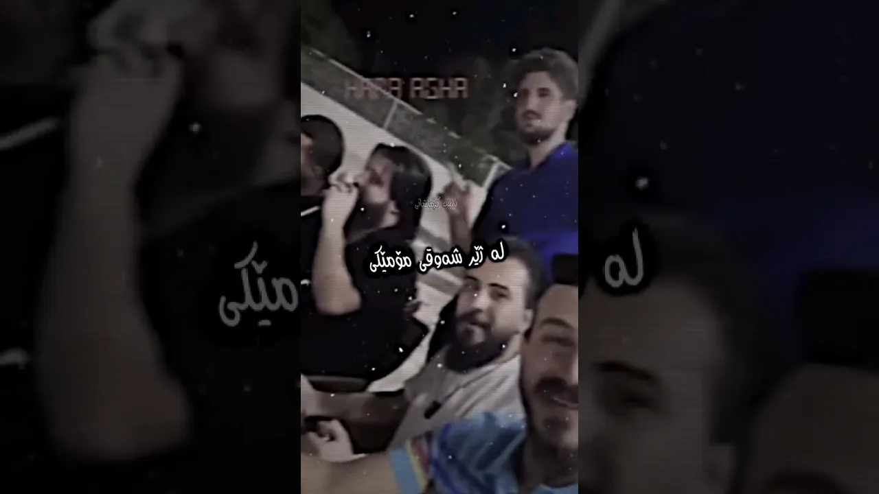 حەمە کرمشانی خیاڵم کرد لە گەڵ تۆ لە ژێر شەوقی مومێک بین 🖤