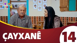 چایخانە زنجیره‌ی 14