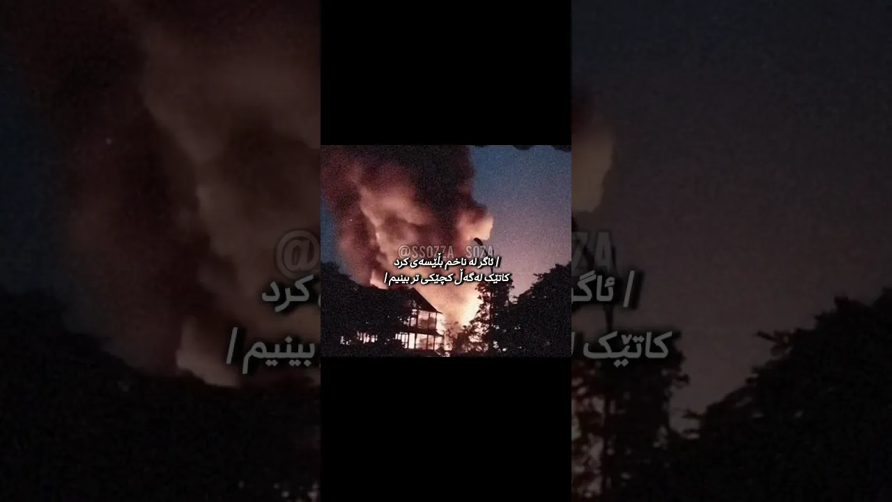 بڵێسەی کرد🍂＂