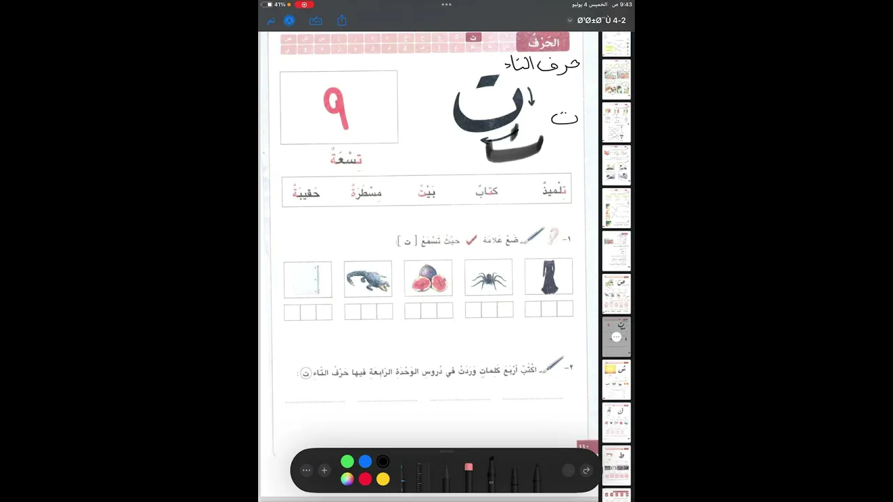 عەرەبی٤ حرف ت ｜عربي4｜م.سندس｜الوحدة4