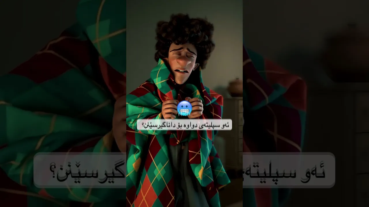 18 بۆچی؟ #kurdish #kurdistan #kurd