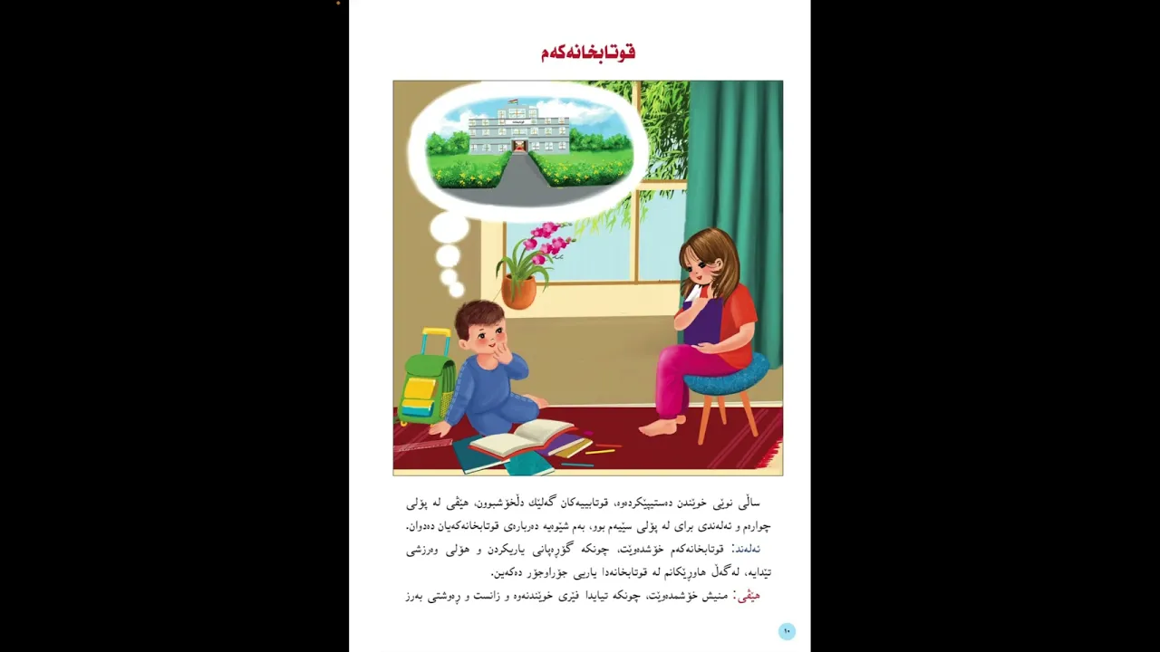 قوتابخانەکەم ｜کوردی پۆلی ٣