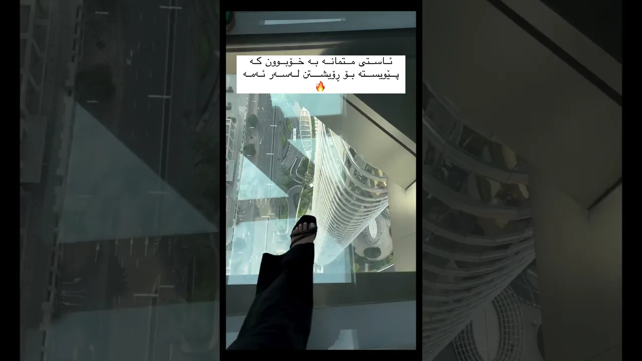 متمانە کردن بە شوشەکە 😅.