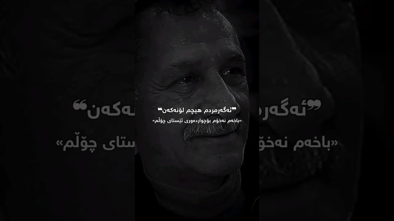 ئەگەر مردم هیچم لۆ نەکە