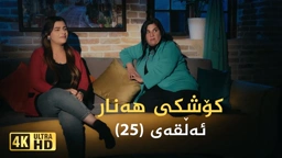 کۆشکی هەنار ئەڵقەی ٢٥
