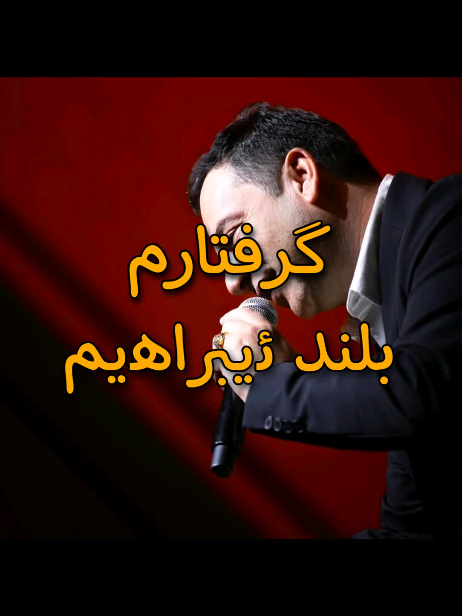 ＜ بلند ئیبراهیم (گرفتارم) ＜ . . #kurd #gorani #kurdstan #kurdistan #b...