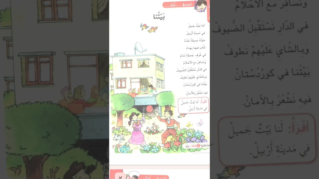 بیتنا｜ لا ٣٦ ｜عەرەبی پۆلی٤｜ وەرزی یەکەم｜وحدة ثانیة#خوێندن #قراءة