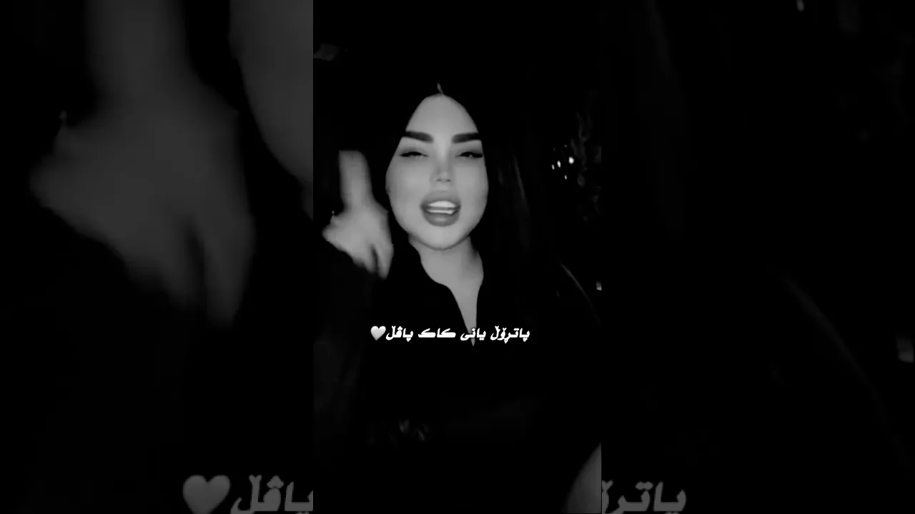 پاترۆڵ یعنی کاک باڤڵ 🩶