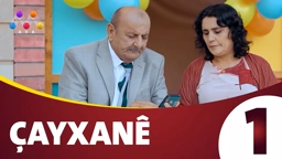چایخانە زنجیره‌ی 1