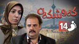 زنجیره کەوشکەن ئەڵقەی 14 ｜ Padari Kurdi AlqaY 14