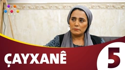 چایخانە زنجیره‌ی 5