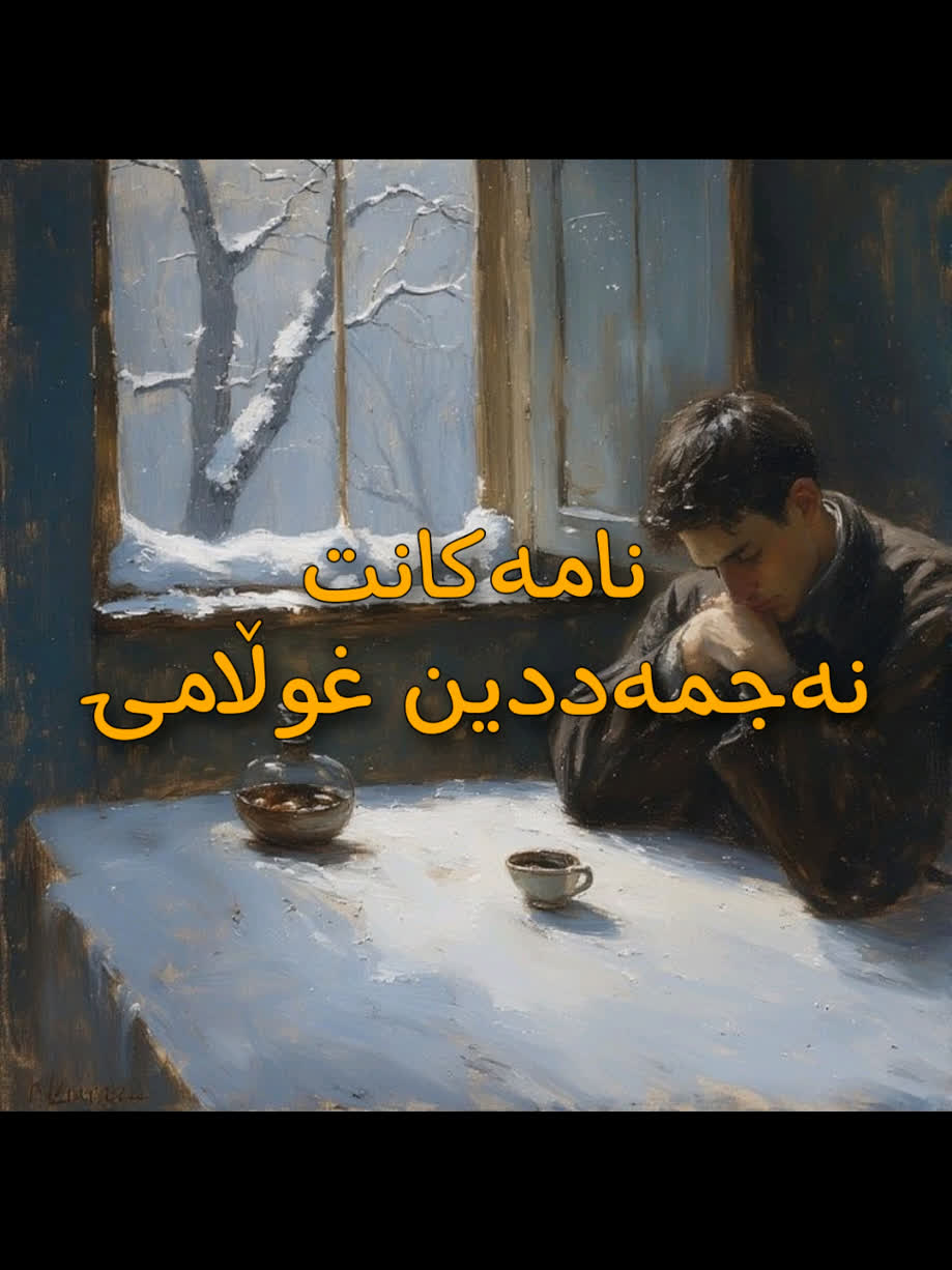 ＜ نەجمەدین غوڵامی (نامەکانت) ＜ . . #kurd #gorani #kurdstan #kurdistan...