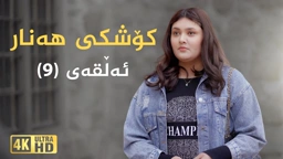 کۆشکی هەنار ئەڵقەی ٩
