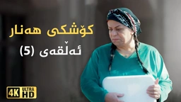 کۆشکی هەنار ئەڵقەی ٥