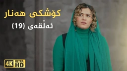 کۆشکی هەنار ئەڵقەی ١٩