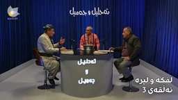 لفکە و لیرە _ ئەڵقەی سێیەم