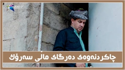 چاكردنه‌وه‌ی ده‌رگاری ماڵی سه‌رۆك