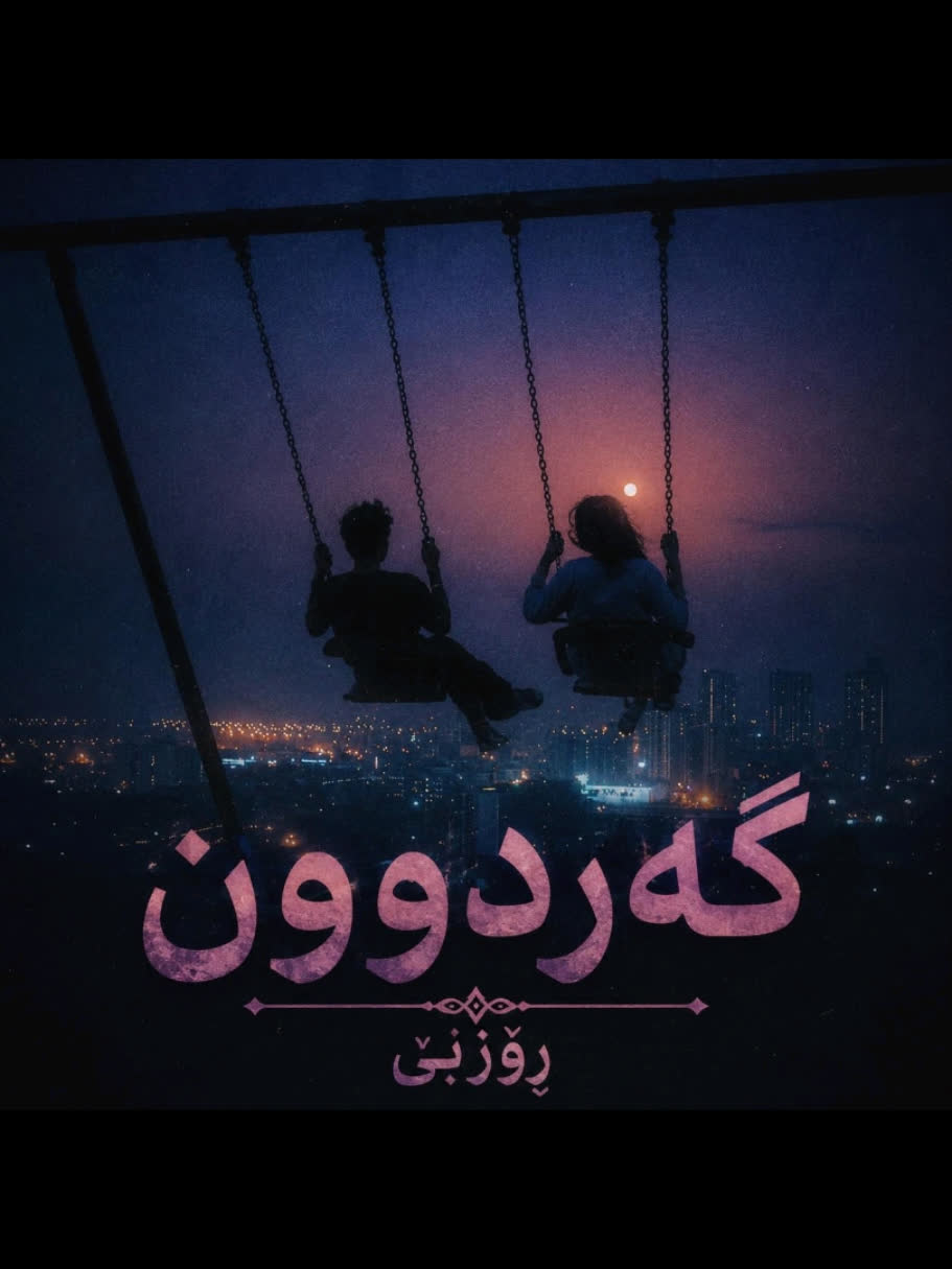 ＞ ڕۆزبێ (گەردوون) ＜ . . #kurd #gorani #kurdstan #kurdistan #roozbeh