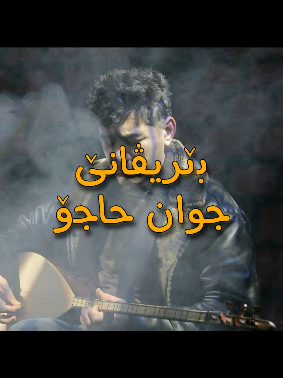 ＜ جوان حاجۆ (بێریڤانێ) ＜ . . #kurd #gorani #kurdstan #kurdistan #ciwa...
