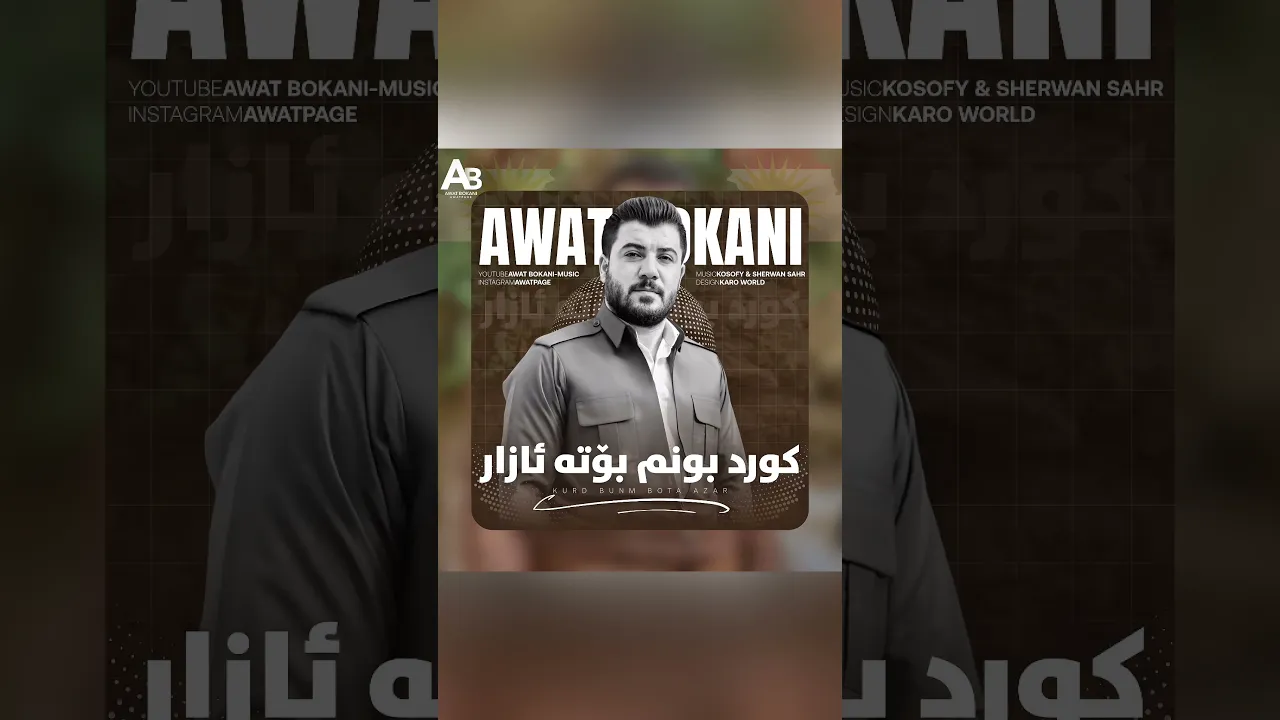 کورد بونم بۆته ئازار